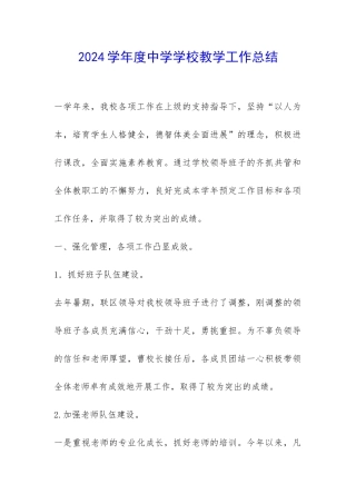 2024学年度中学学校教学工作总结-