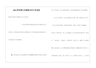 2024学年度九年级班主任工作总结