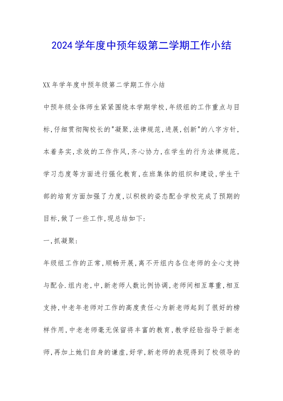 2024学年度中预年级第二学期工作小结-_第1页