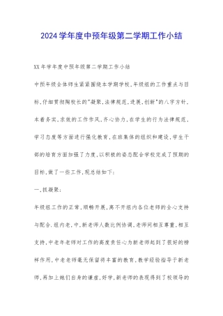 2024学年度中预年级第二学期工作小结-