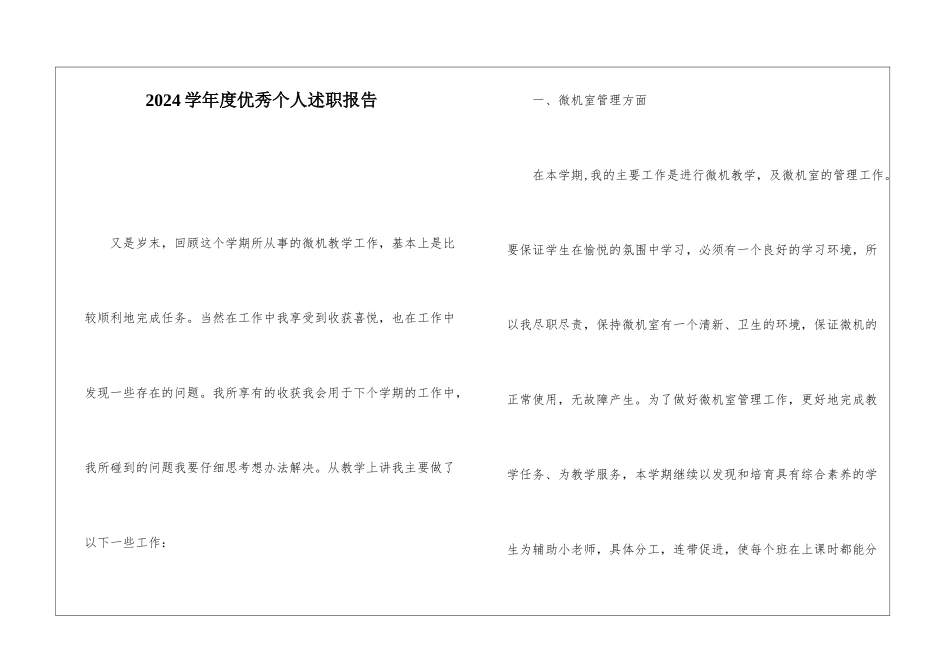 2024学年度优秀个人述职报告_第1页