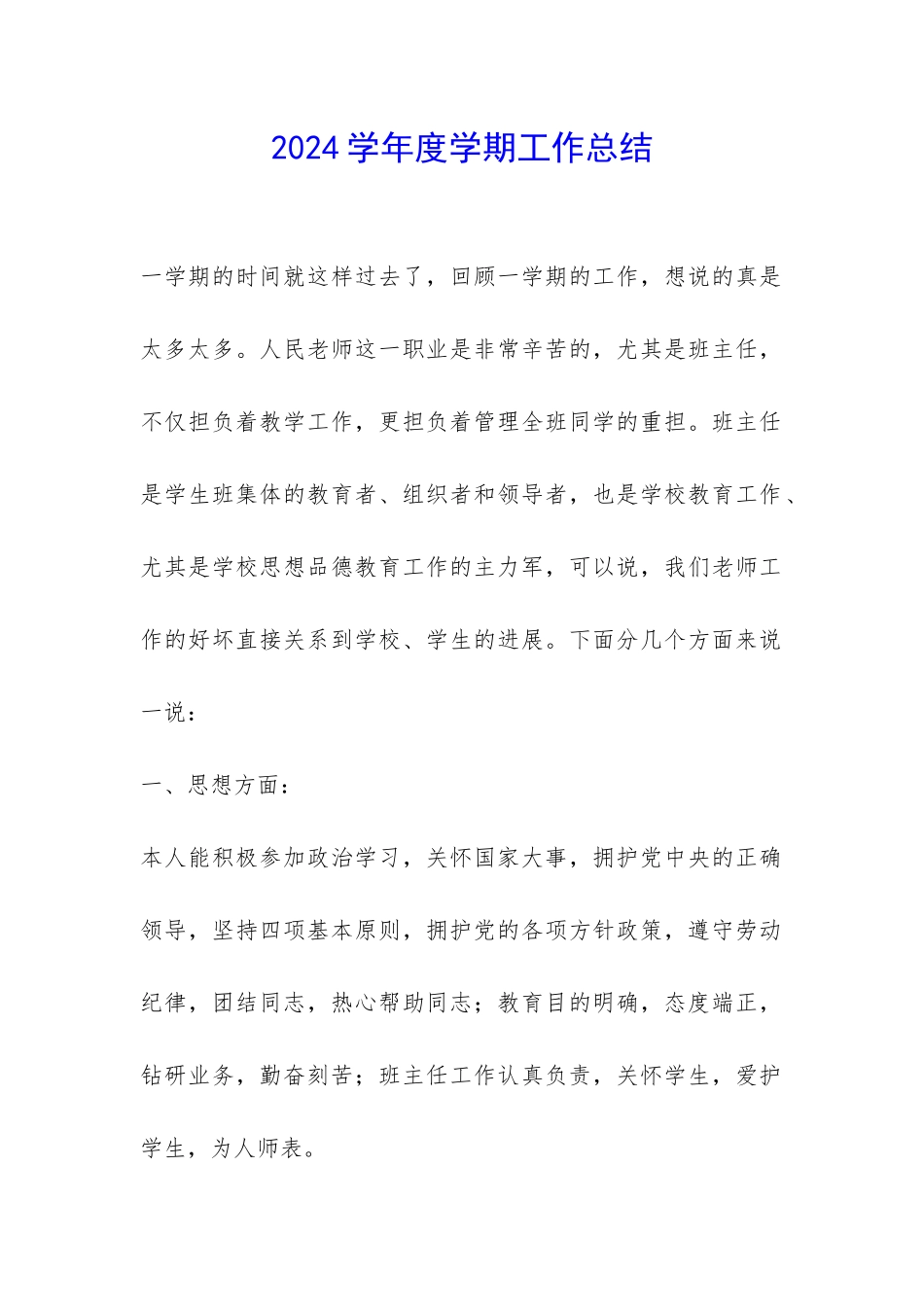 2024学年度学期工作总结-_第1页