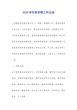2024学年度学期工作总结-