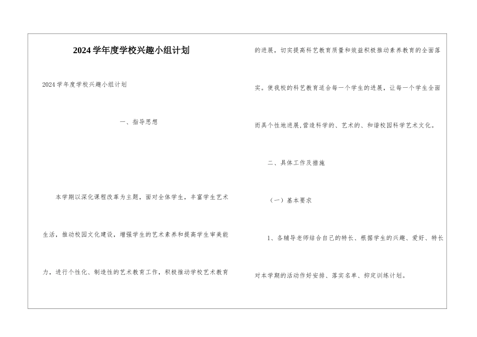 2024学年度学校兴趣小组计划_第1页