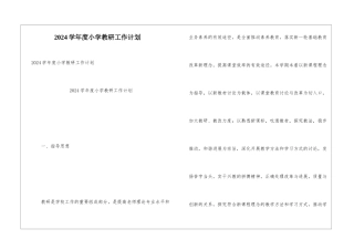 2024学年度小学教研工作计划