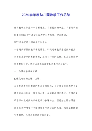 2024学年度幼儿园教学工作总结-