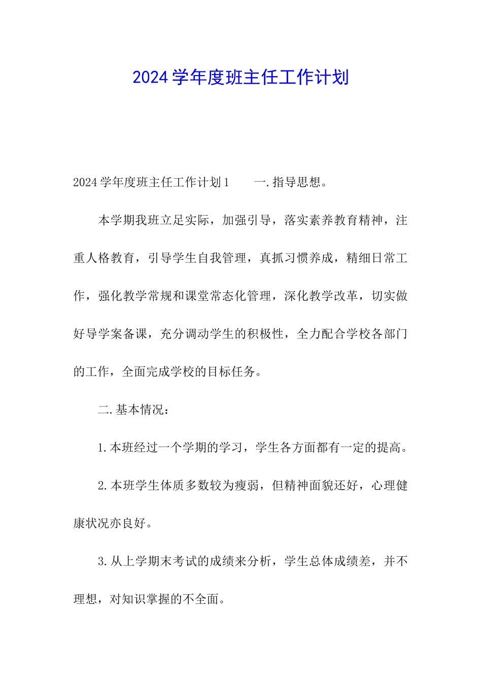 2024学年度班主任工作计划_第1页