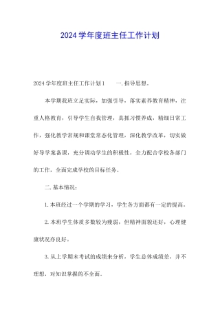 2024学年度班主任工作计划