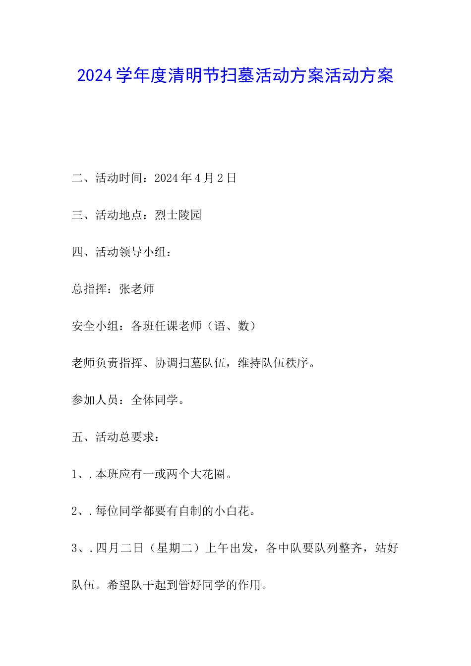 2024学年度清明节扫墓活动方案活动方案_第1页