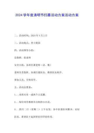2024学年度清明节扫墓活动方案活动方案