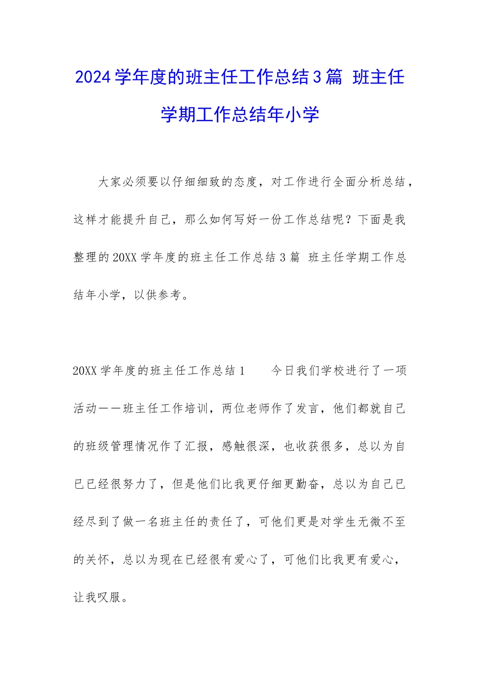 2024学年度的班主任工作总结3篇-班主任学期工作总结年小学_第1页