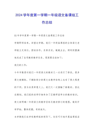 2024学年度第一学期一年级语文备课组工作总结-