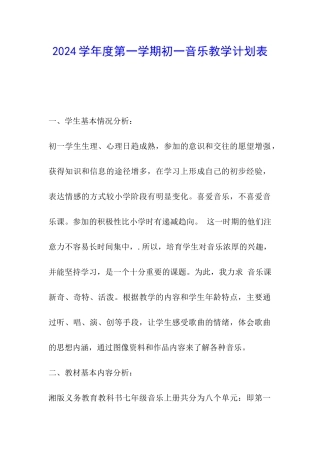 2024学年度第一学期初一音乐教学计划表