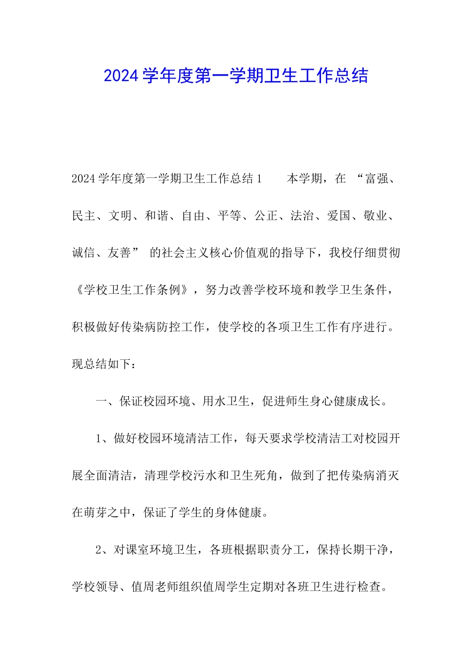 2024学年度第一学期卫生工作总结_第1页