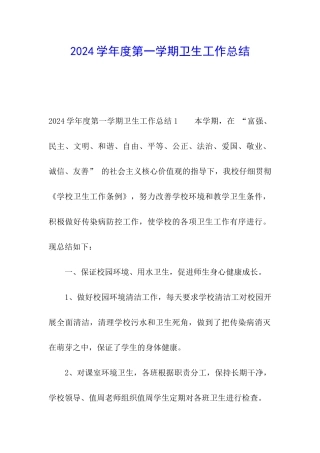 2024学年度第一学期卫生工作总结