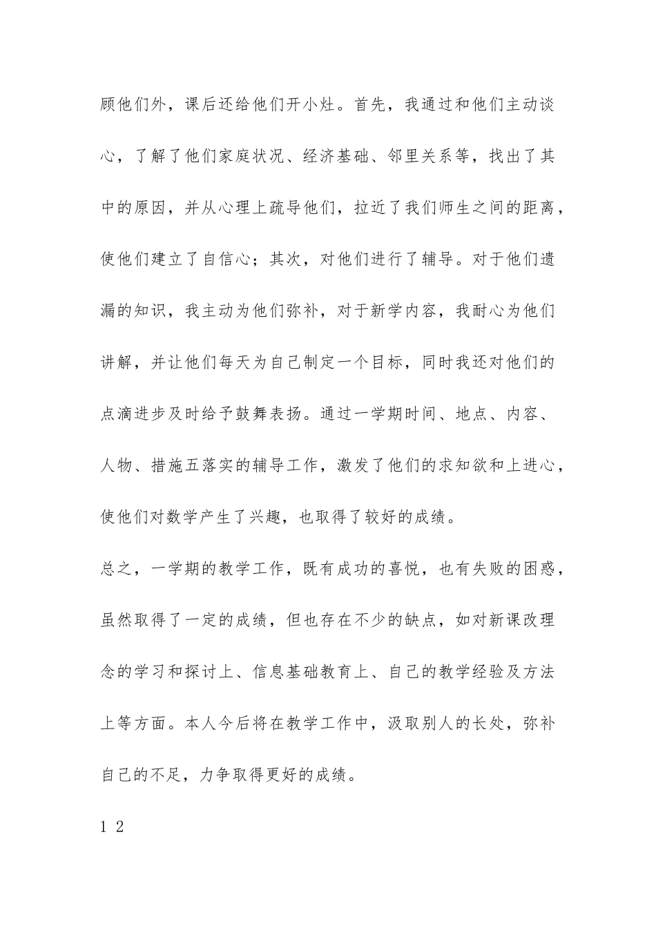 2024学年度第一学期四年级数学教学工作总结-_第3页