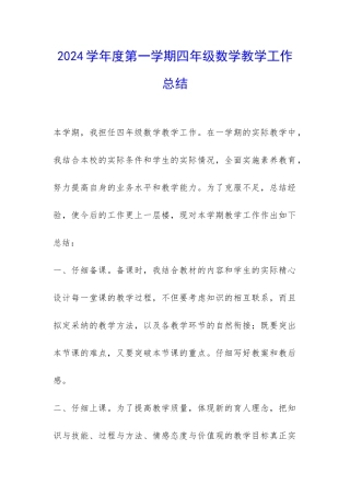 2024学年度第一学期四年级数学教学工作总结-