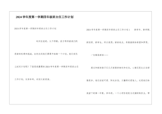 2024学年度第一学期四年级班主任工作计划