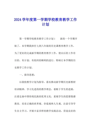 2024学年度第一学期学校教育教学工作计划
