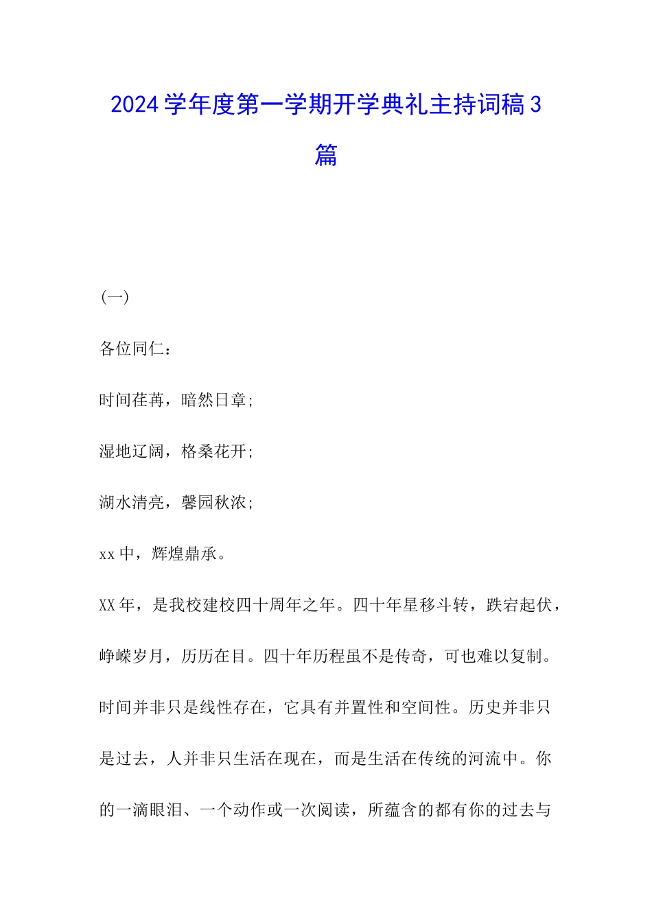 2024学年度第一学期开学典礼主持词稿3篇_第1页