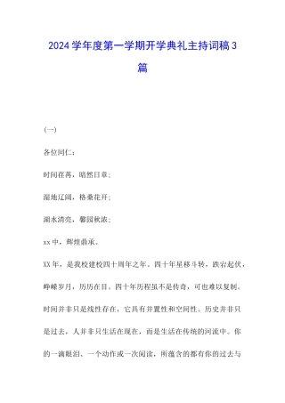 2024学年度第一学期开学典礼主持词稿3篇
