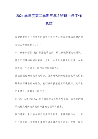 2024学年度第二学期三年2班班主任工作总结-