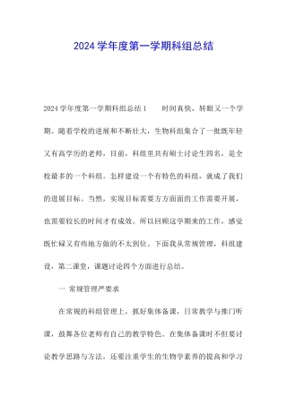 2024学年度第一学期科组总结