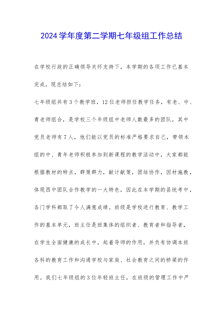 2024学年度第二学期七年级组工作总结-_第1页