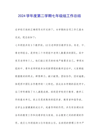 2024学年度第二学期七年级组工作总结-