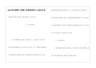 2024学年度第二学期三年级教师的个人成长计划