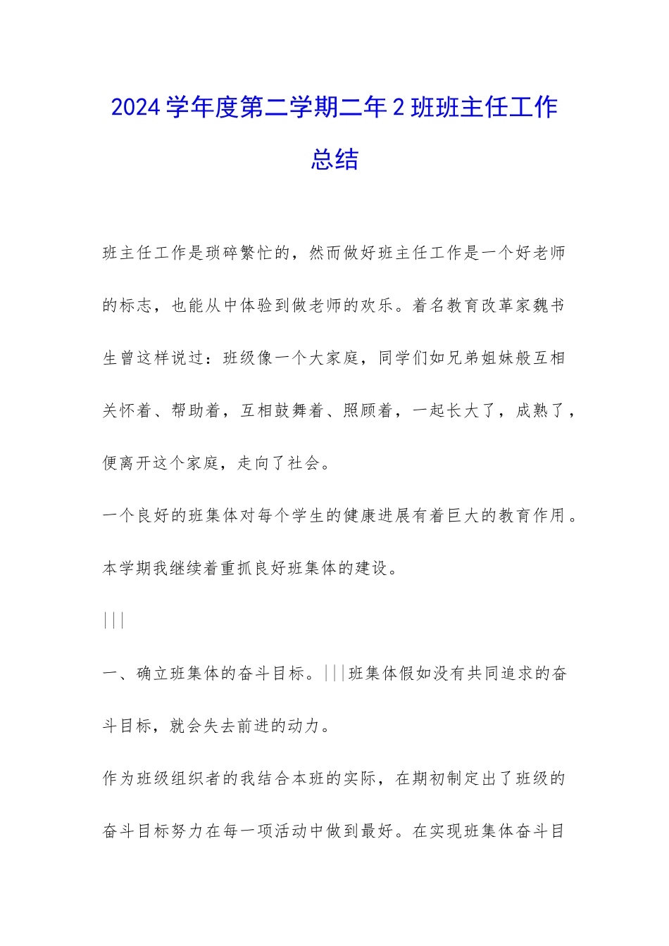 2024学年度第二学期二年2班班主任工作总结-_第1页
