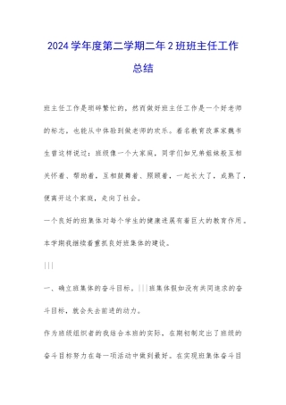 2024学年度第二学期二年2班班主任工作总结-