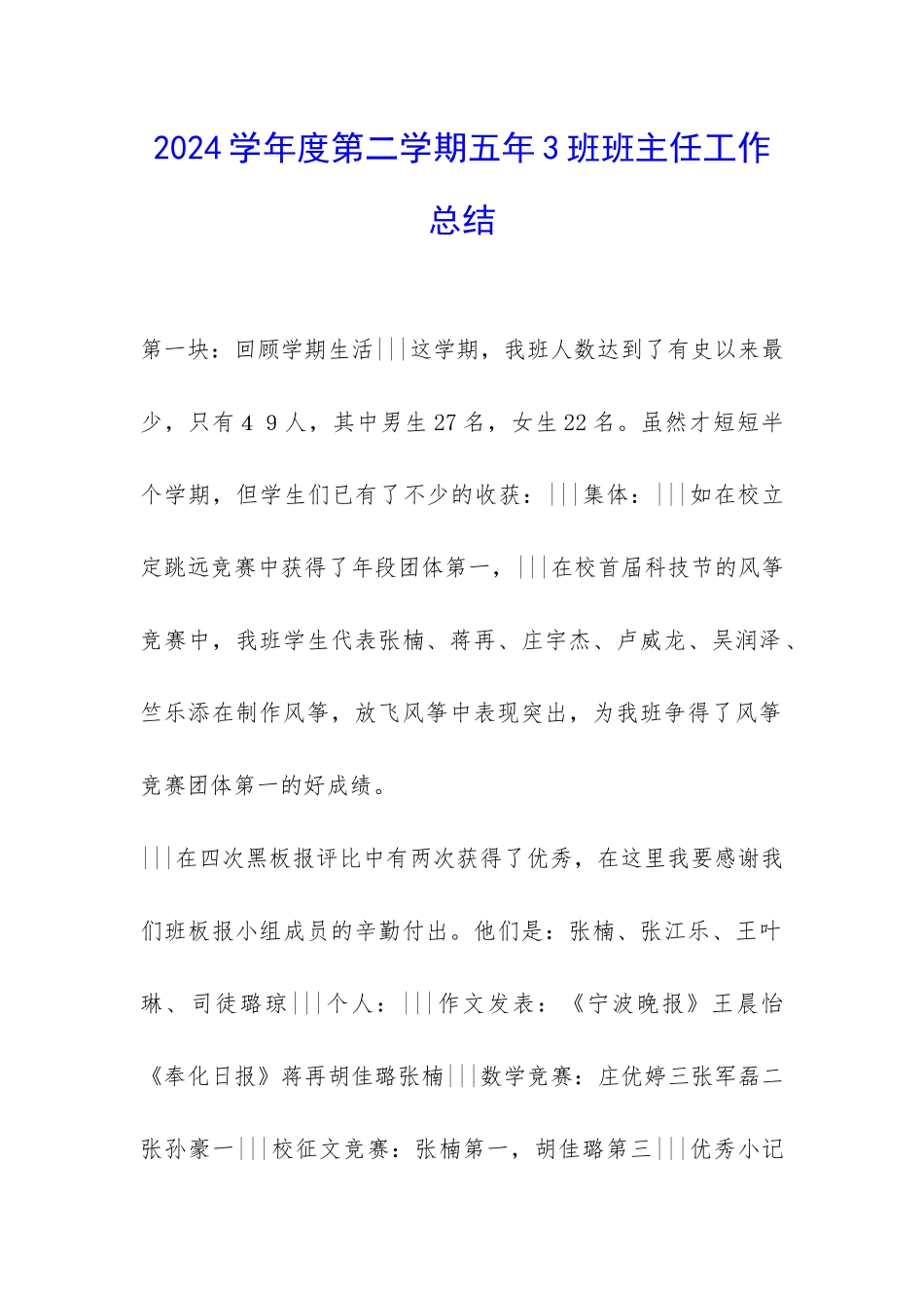 2024学年度第二学期五年3班班主任工作总结-_第1页