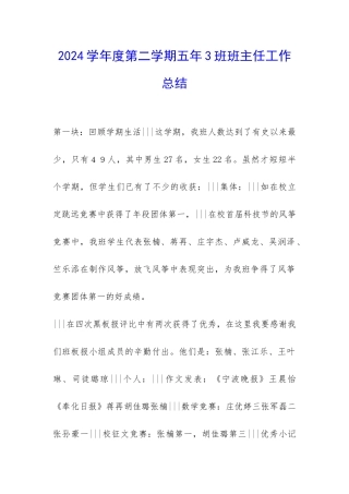 2024学年度第二学期五年3班班主任工作总结-