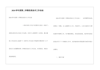 2024学年度第二学期信息技术工作总结