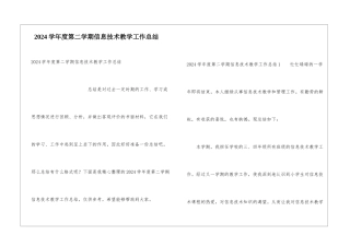 2024学年度第二学期信息技术教学工作总结