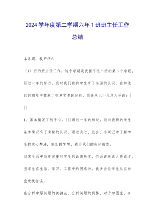 2024学年度第二学期六年1班班主任工作总结-