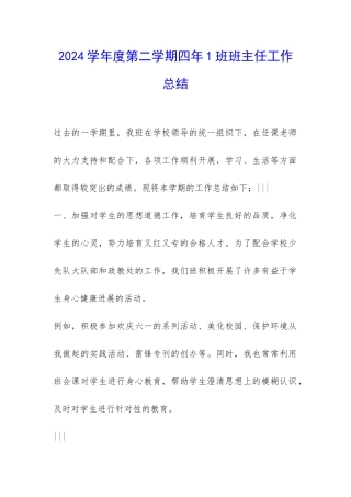 2024学年度第二学期四年1班班主任工作总结-