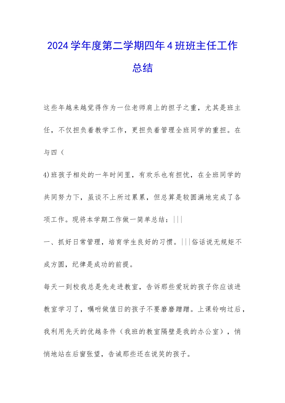 2024学年度第二学期四年4班班主任工作总结-_第1页