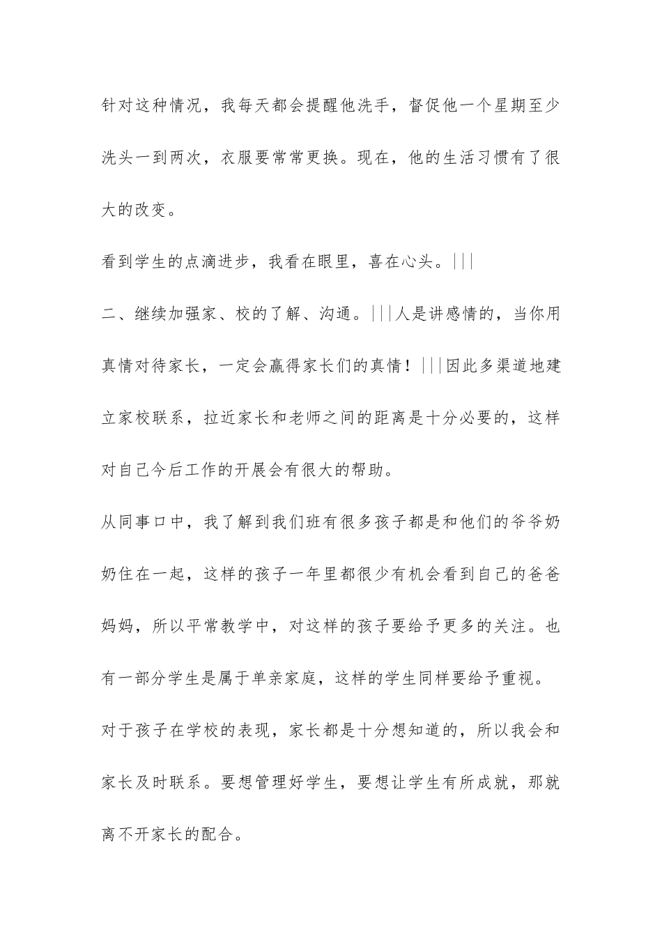 2024学年度第二学期四年4班班主任工作总结-_第3页