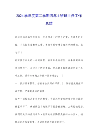 2024学年度第二学期四年4班班主任工作总结-