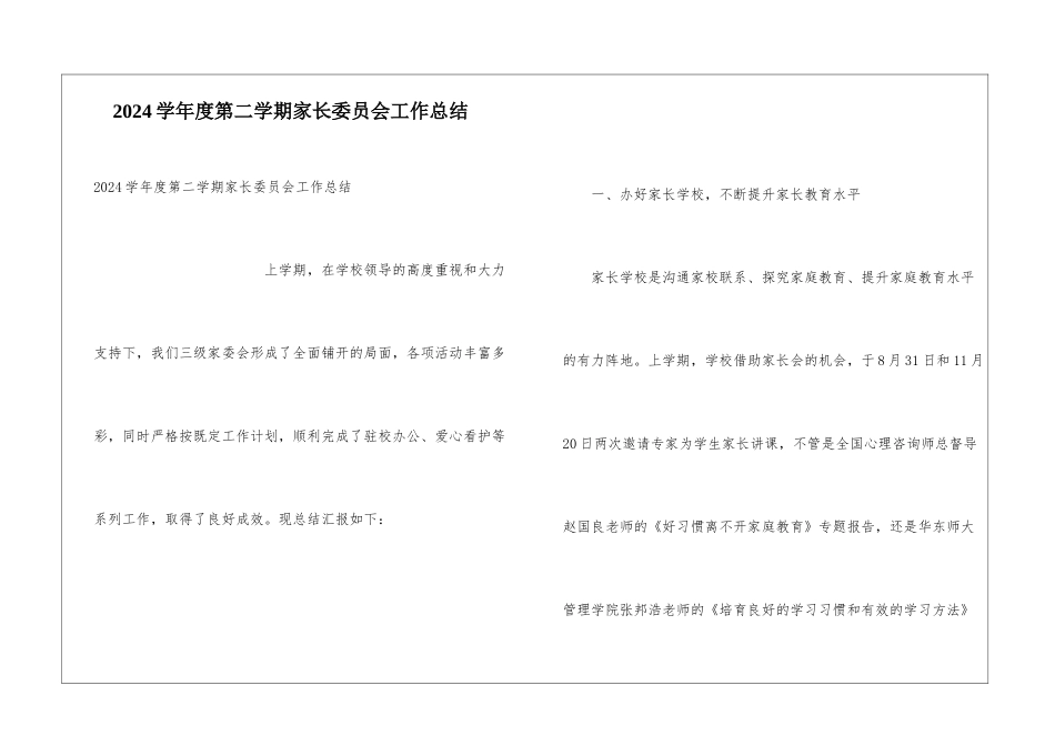 2024学年度第二学期家长委员会工作总结_第1页