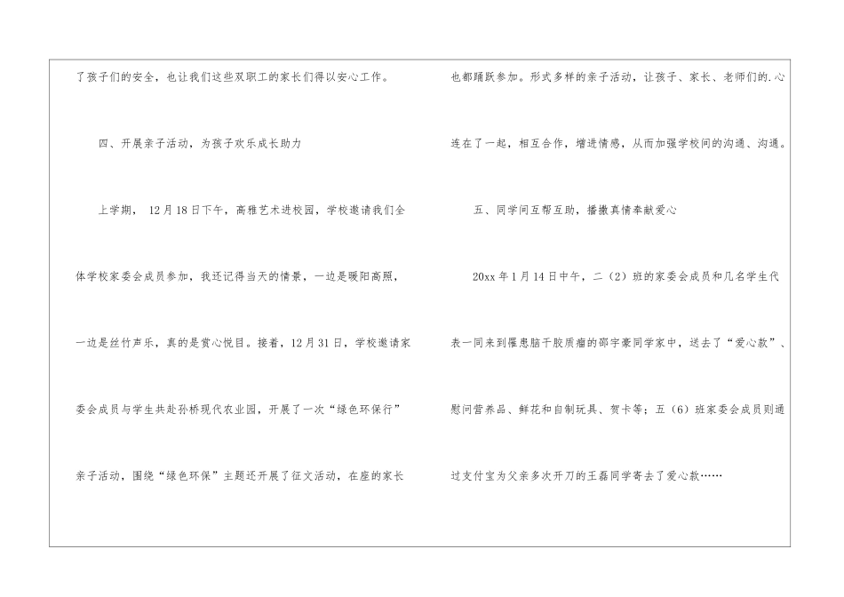 2024学年度第二学期家长委员会工作总结_第3页