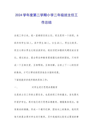 2024学年度第二学期小学二年级班主任工作总结-