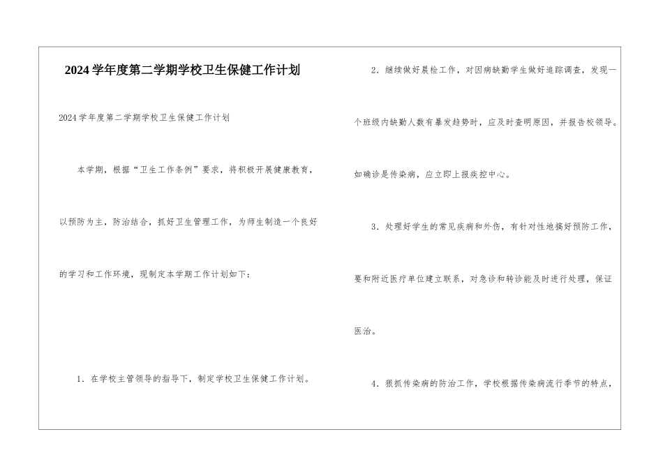 2024学年度第二学期学校卫生保健工作计划_第1页