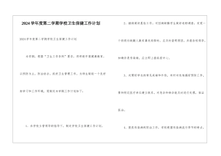 2024学年度第二学期学校卫生保健工作计划