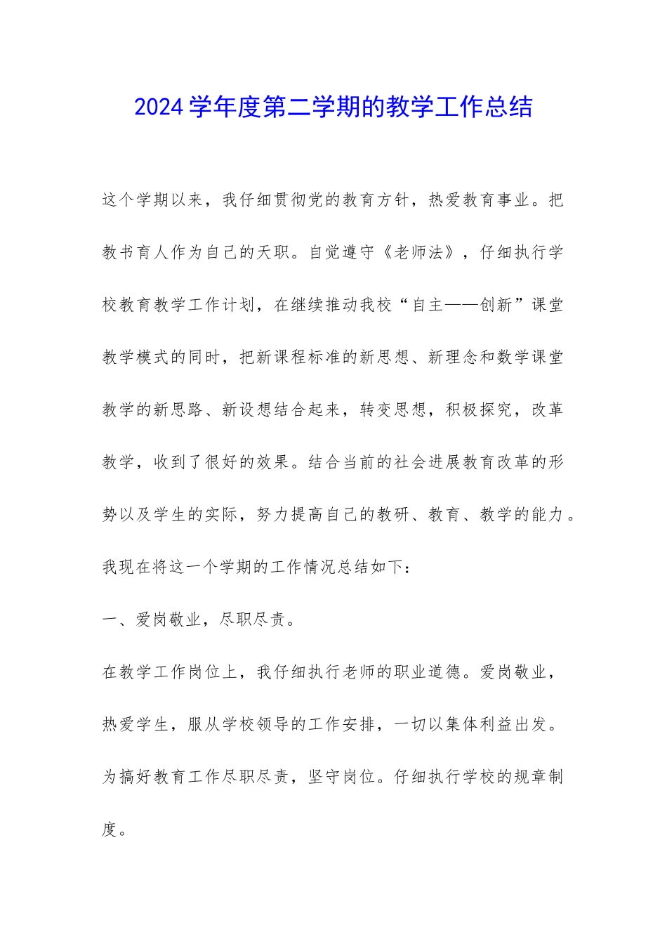 2024学年度第二学期的教学工作总结-_第1页