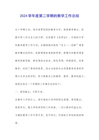 2024学年度第二学期的教学工作总结-