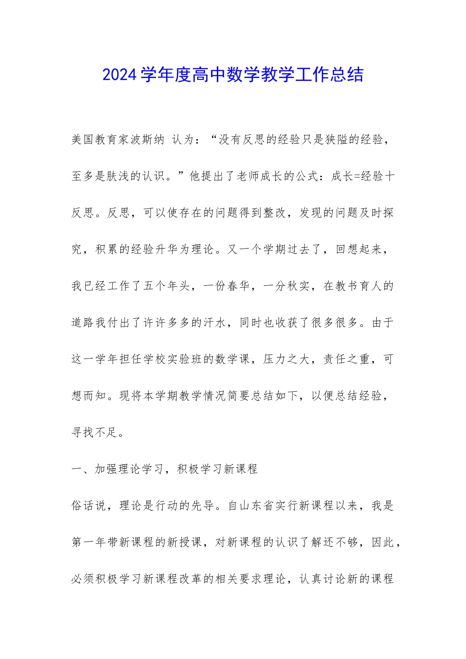 2024学年度高中数学教学工作总结-_第1页