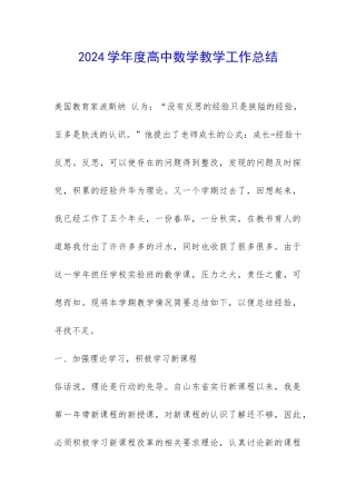 2024学年度高中数学教学工作总结-